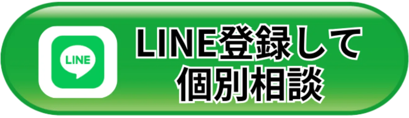 LINE登録して個別相談