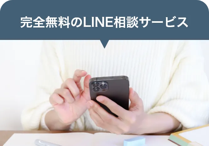 完全無料のLINE相談サービス